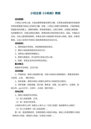 幼儿园小班主题教案《小蚂蚁》 包含反思预览