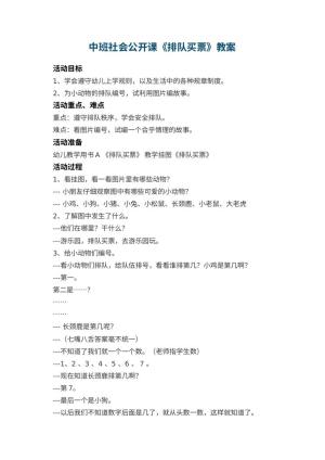 幼儿园中班社会公开课教案《排队买票》 包含反思