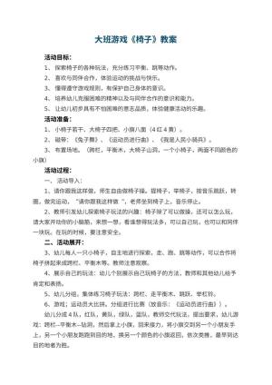幼儿园大班游戏教案《椅子》 包含反思预览
