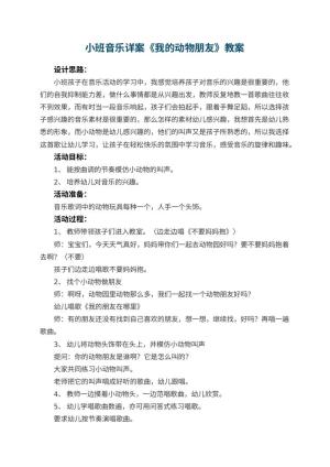 幼儿园小班音乐详案教案《我的动物朋友》 包含反思预览