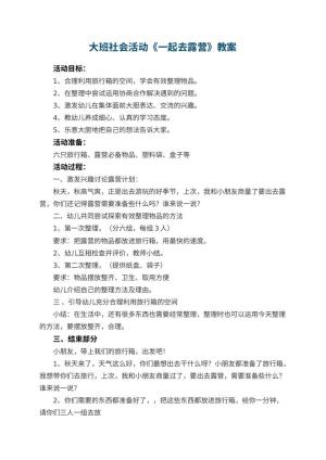 幼儿园大班社会活动教案《一起去露营》