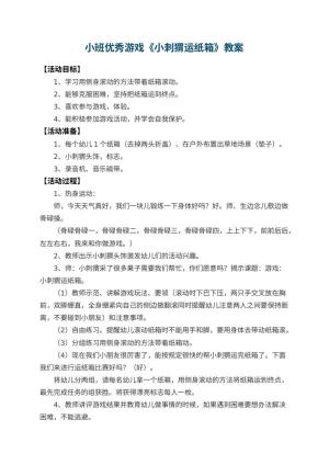 幼儿园小班优秀游戏教案《小刺猬运纸箱》 包含反思预览