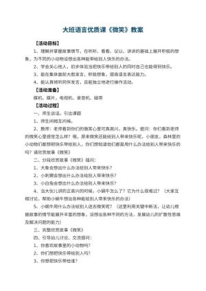 幼儿园大班语言优质课教案《微笑》 包含反思预览