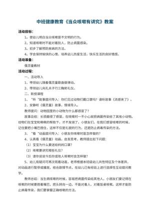 幼儿园中班健康教育教案《当众咳嗽有讲究》 包含反思