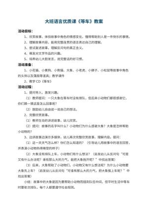 幼儿园大班语言优质课教案《等车》预览