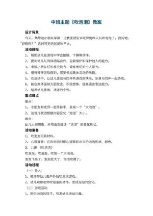 幼儿园中班主题教案《吹泡泡》 包含反思预览