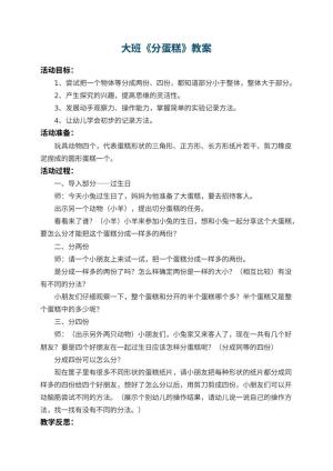 幼儿园大班教案《分蛋糕》 包含反思