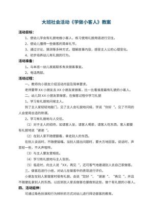 幼儿园大班社会活动教案《学做小客人》 包含反思