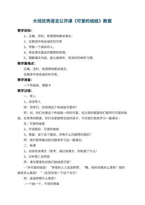 大班优秀语言公开课教案《幼儿园可爱的娃娃》预览