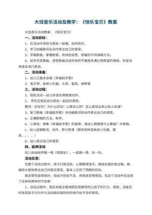 幼儿园大班音乐活动教案及教学：《快乐宝贝》 包含反思