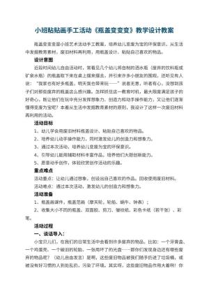 幼儿园小班粘贴画手工活动《瓶盖变变变》教学设计 包含反思