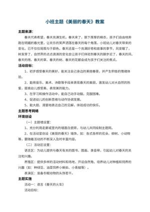 幼儿园小班主题教案《美丽的春天》 包含反思预览