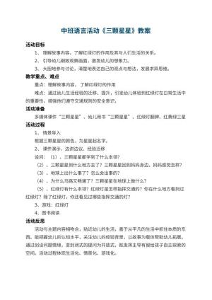 幼儿园中班语言活动教案《三颗星星》 包含反思预览