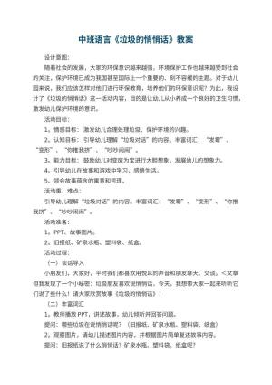 幼儿园中班语言教案《垃圾的悄悄话》 包含反思预览