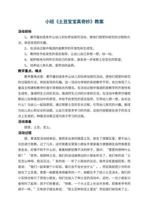 幼儿园小班教案《土豆宝宝真奇妙》 包含反思