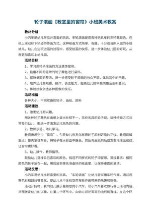 幼儿园轮子滚画《教室里的窗帘》小班美术教案 包含反思