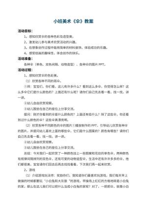 幼儿园小班美术教案《伞》 包含反思预览