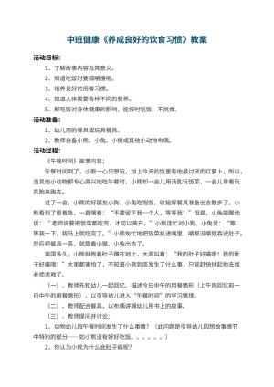 幼儿园中班健康教案《养成良好的饮食习惯》 包含反思