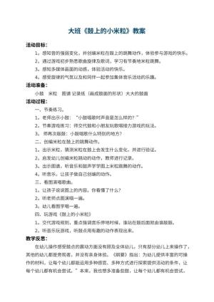 幼儿园大班教案《鼓上的小米粒》 包含反思
