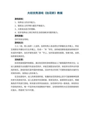 幼儿园大班优秀游戏教案《抬花轿》 包含反思预览