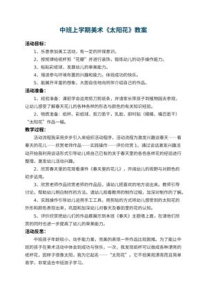幼儿园中班上学期美术教案《太阳花》 包含反思