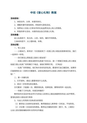 幼儿园中班教案《爱心礼物》预览