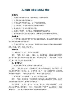 幼儿园小班科学《美丽的颜色》优秀教案 包含反思预览