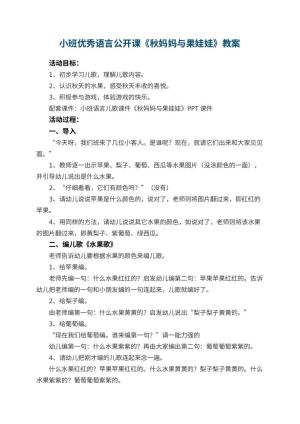 幼儿园小班优秀语言公开课教案《秋妈妈与果娃娃》 包含反思预览