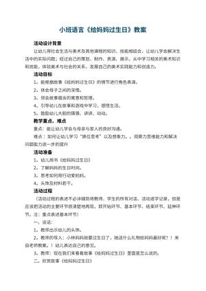 幼儿园小班语言教案《给妈妈过生日》 包含反思预览