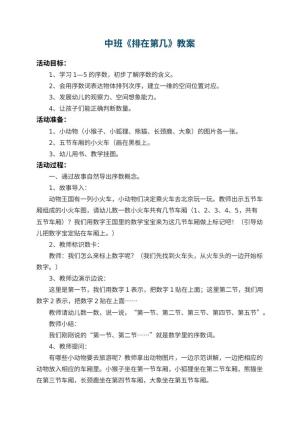幼儿园中班教案《排在第几》 包含反思预览