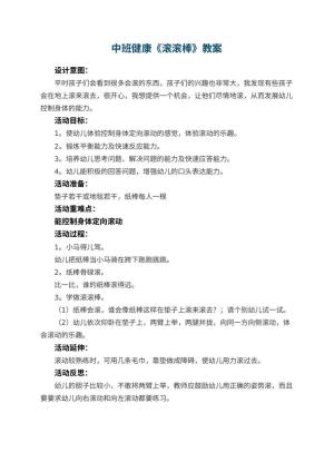 幼儿园中班健康优秀教案《滚滚棒》 包含反思