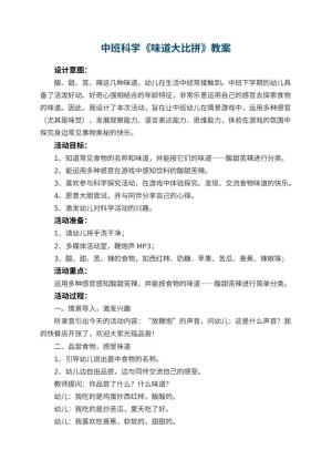幼儿园中班科学教案《味道大比拼》 包含反思预览