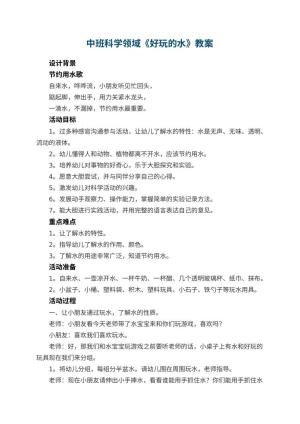 幼儿园中班科学领域《好玩的水》教案 包含反思预览