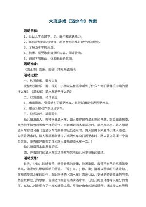 幼儿园大班游戏优秀教案《洒水车》 包含反思