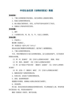 幼儿园中班社会优质教案《动物好朋友》 包含反思预览