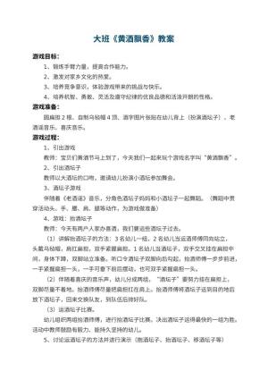 幼儿园大班教案《黄酒飘香》 包含反思预览