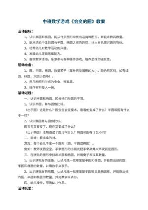 幼儿园中班数学游戏教案《会变的圆》 包含反思预览