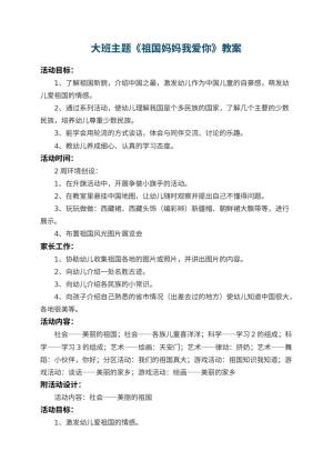 幼儿园大班主题教案《祖国妈妈我爱你》