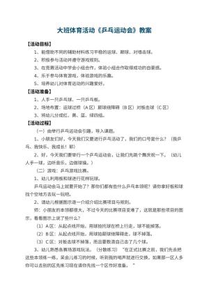 幼儿园大班体育活动教案《乒乓运动会》 包含反思