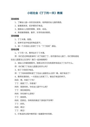 幼儿园小班社会教案《丁丁的一天》 包含反思