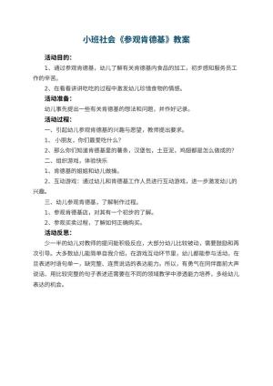 幼儿园小班社会优秀教案《参观肯德基》 包含反思