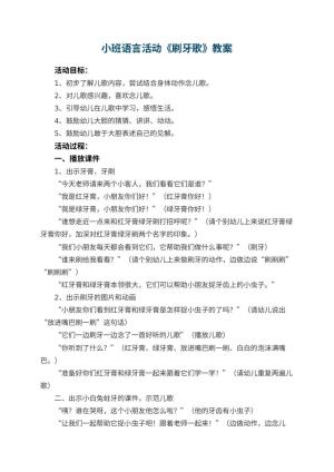 幼儿园小班语言活动教案《刷牙歌》 包含反思