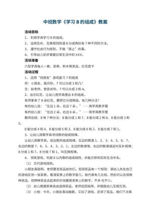 幼儿园中班数学教案《学习8的组成》 包含反思预览