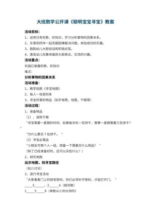 幼儿园大班数学公开课教案《聪明宝宝寻宝》 包含反思预览