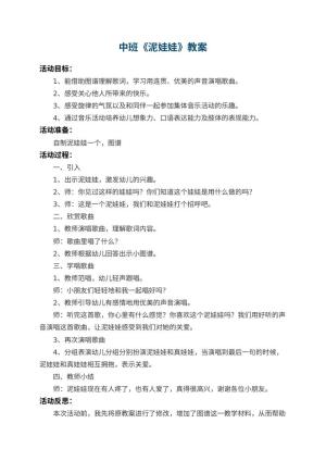 幼儿园中班教案《泥娃娃》 包含反思预览