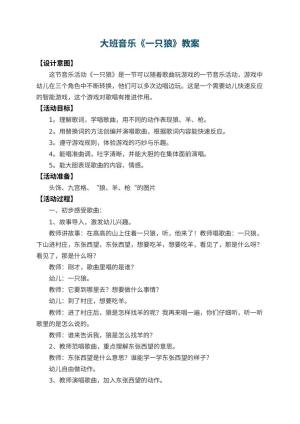 幼儿园大班音乐教案《一只狼》 包含反思预览