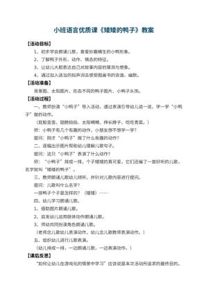 幼儿园小班语言优质课教案《矮矮的鸭子》 包含反思预览