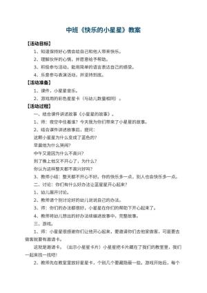 幼儿园中班教案《快乐的小星星》预览