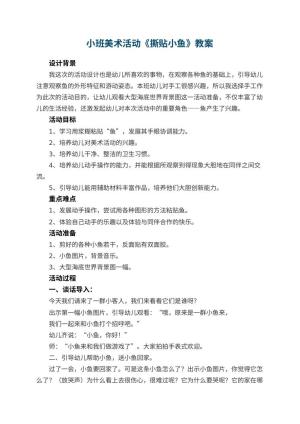 幼儿园小班美术活动教案《撕贴小鱼》 包含反思预览