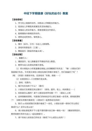 幼儿园中班下学期健康教案《好玩的丝巾》 包含反思预览